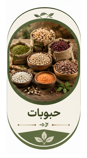 حبوبات