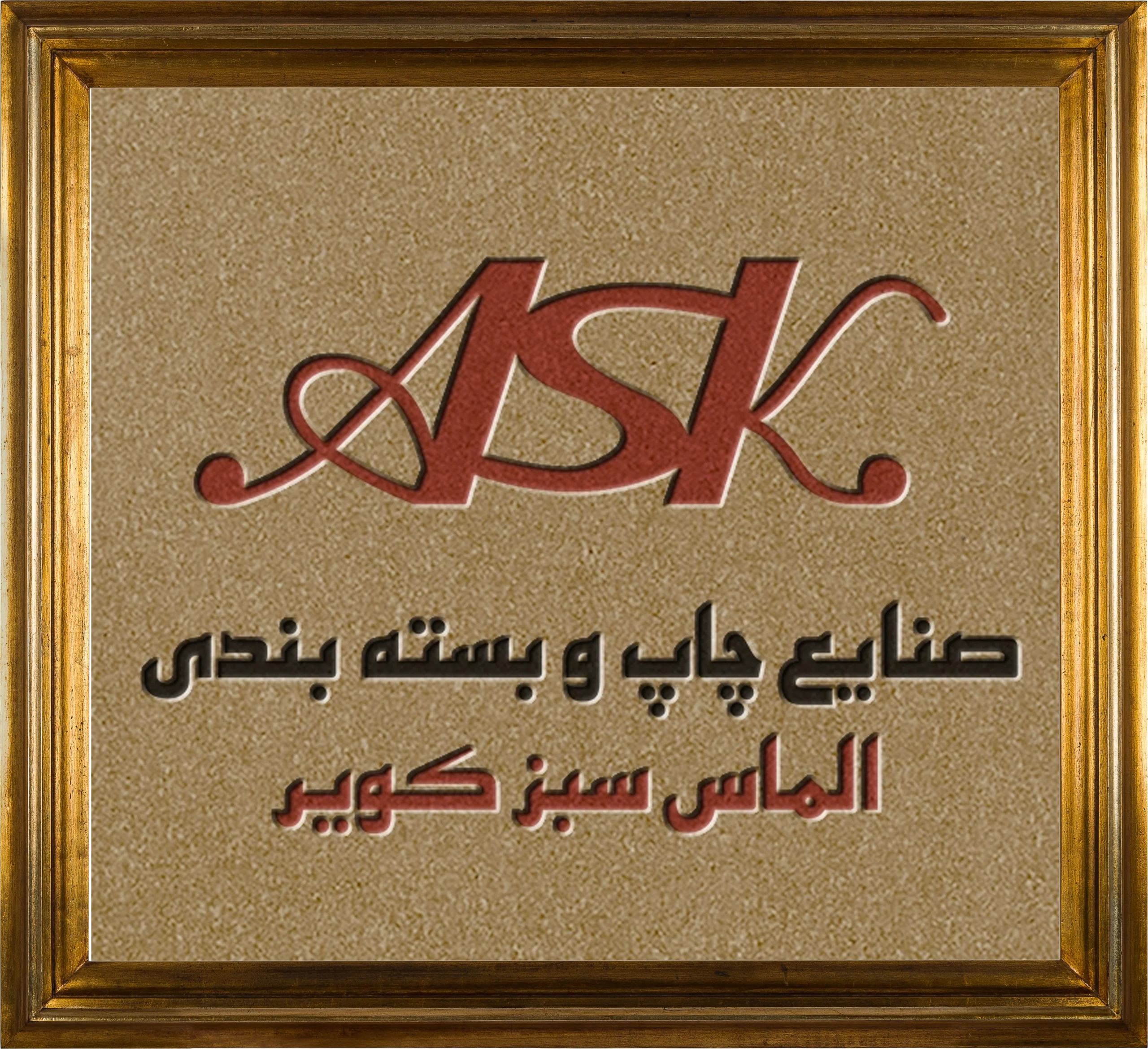 صنایع چاپ و بسته بندی