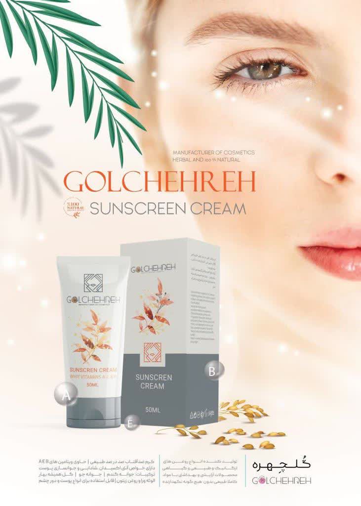 کرم ضد آفتاب گلچهره