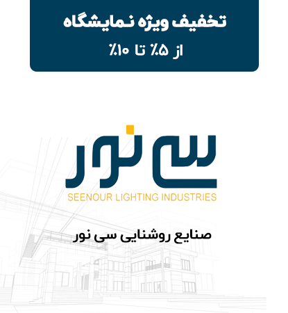 صنایع روشنایی سی نور