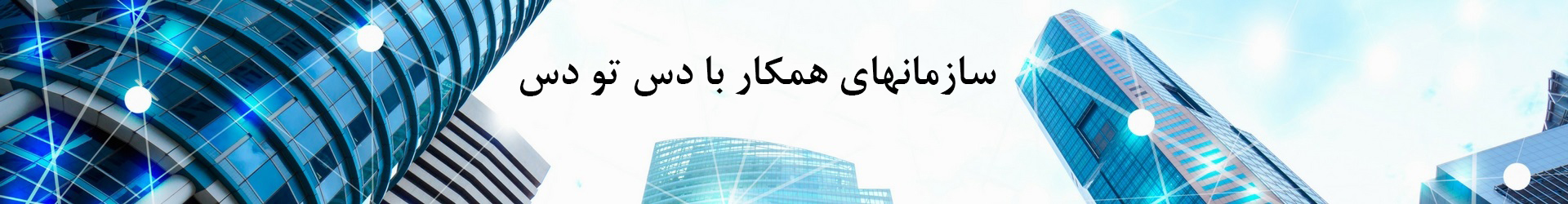 سازمان های همکار