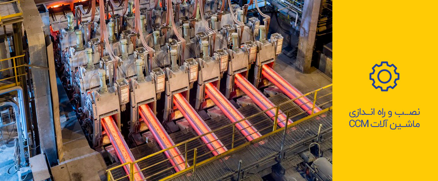 نصب و راه اندازی ماشین آلات ریخته گری پیوسته 
