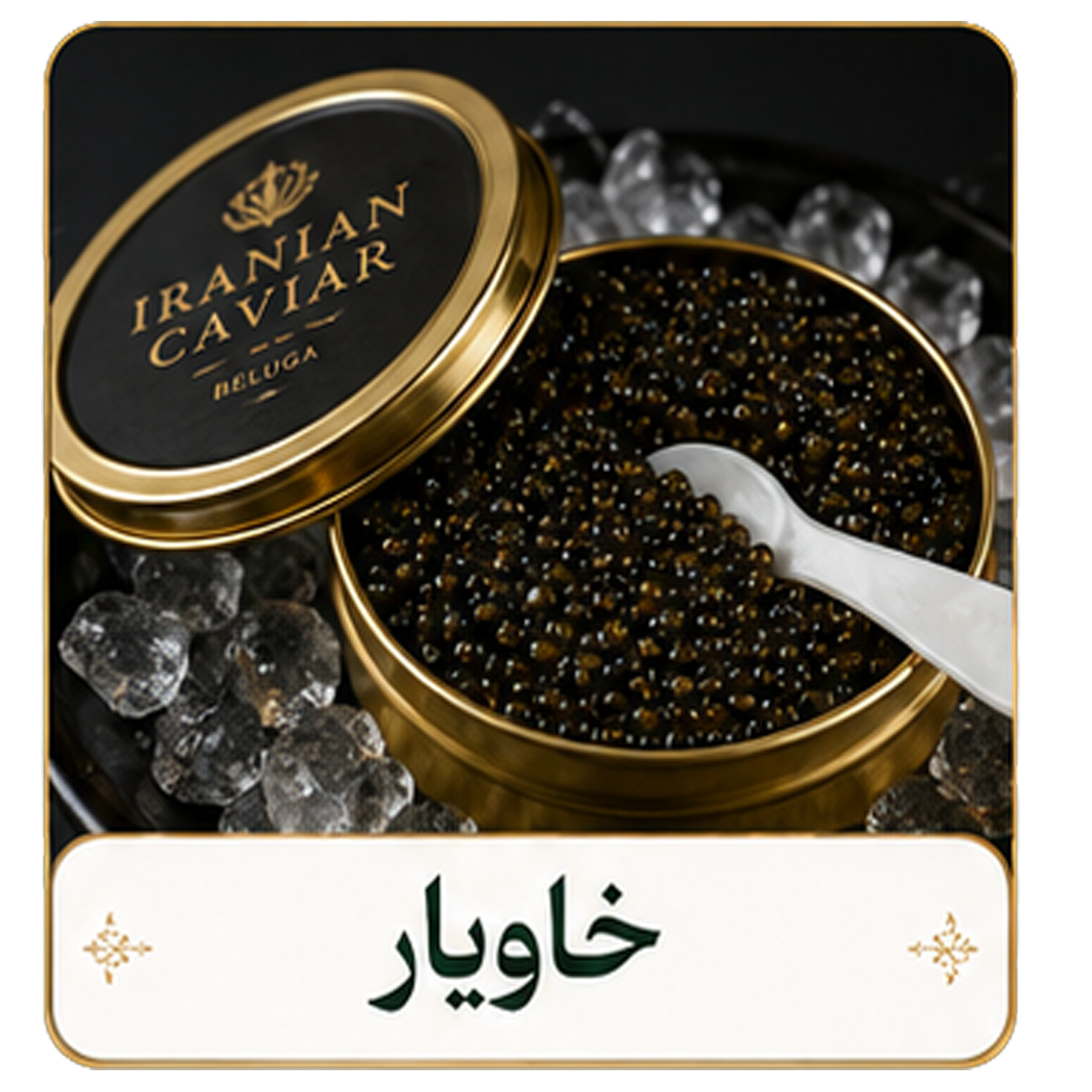 خاویار