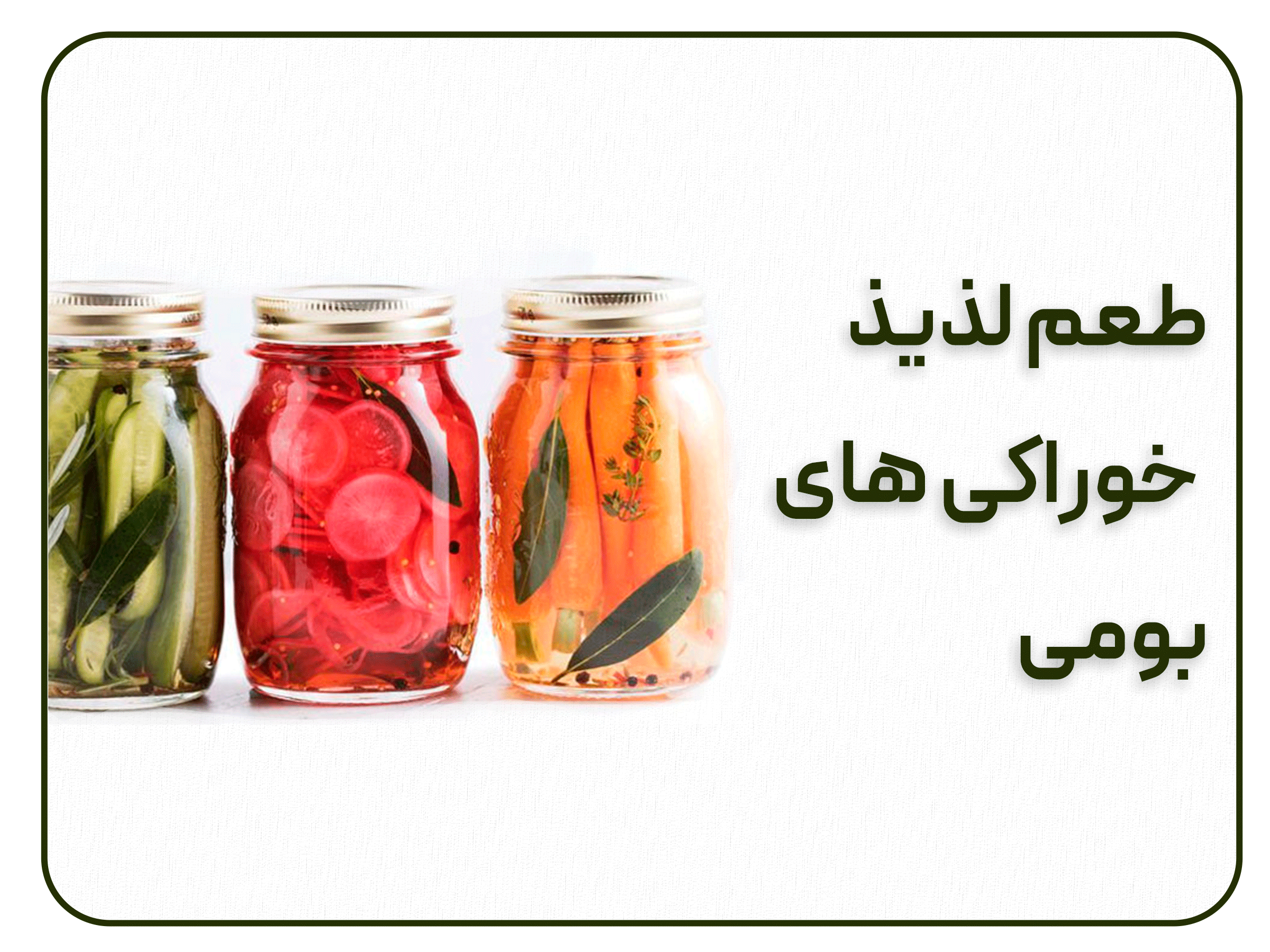 فروش ویژه ترشیجات