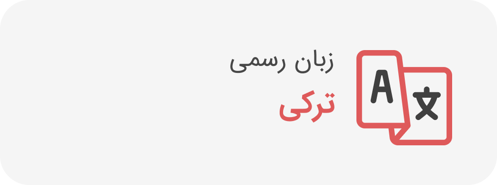 زبان رسمی ترکیه