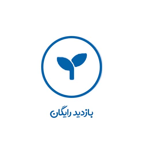 بازدید رایگان