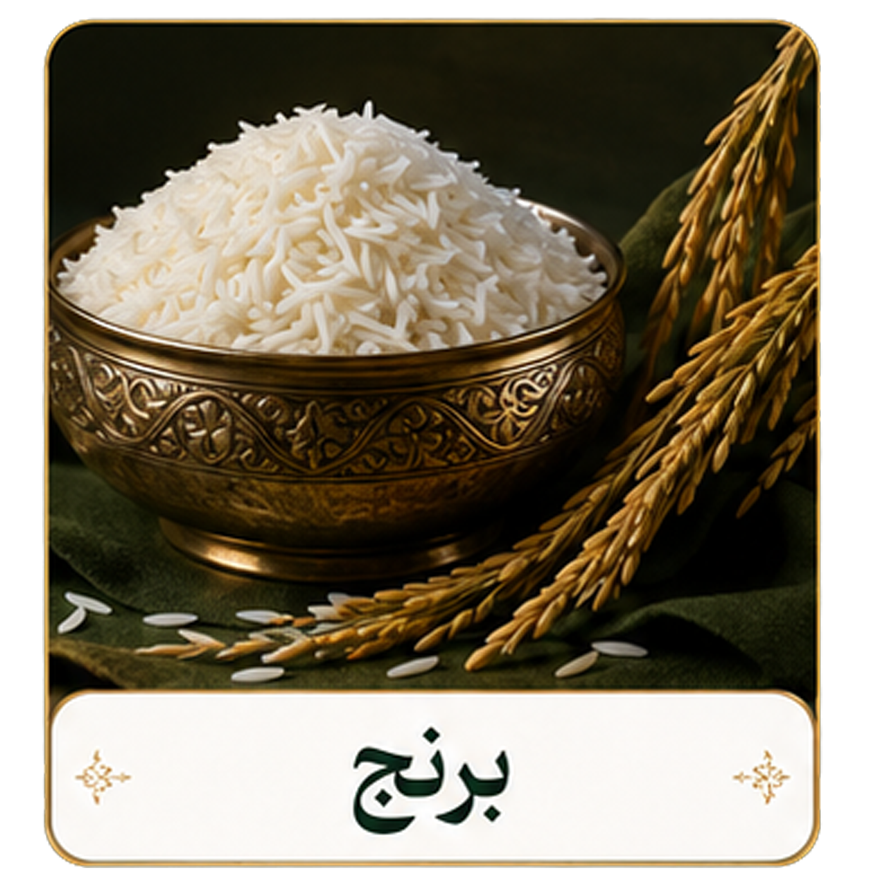 برنج