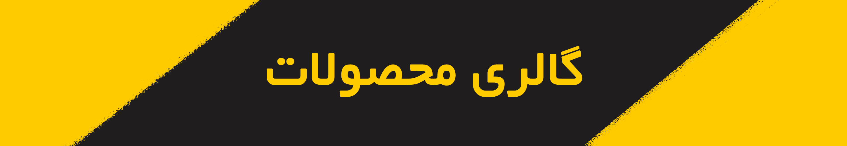 محصول