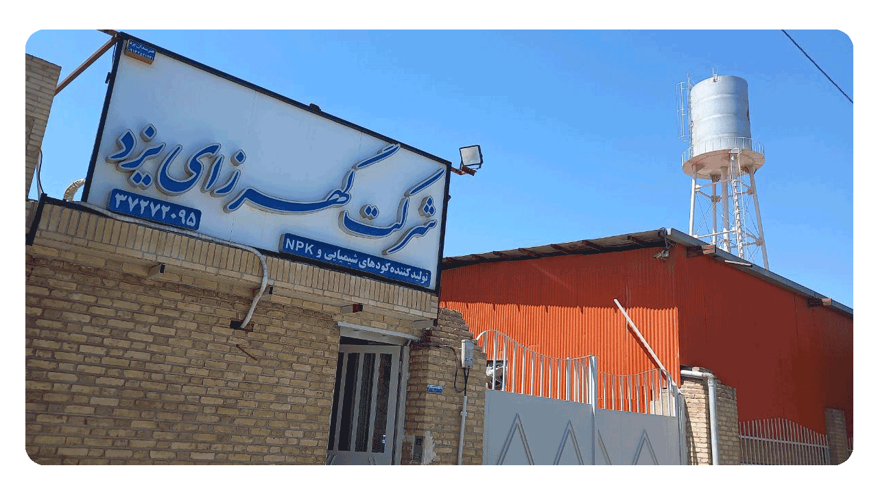 شرکت گهرزای یزد 