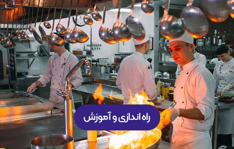 راه اندازی و آموزش