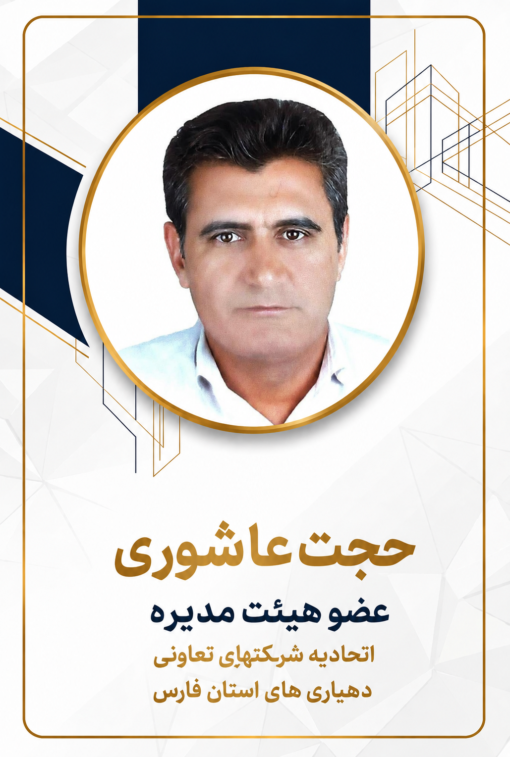 عضو هیئت مدیره 