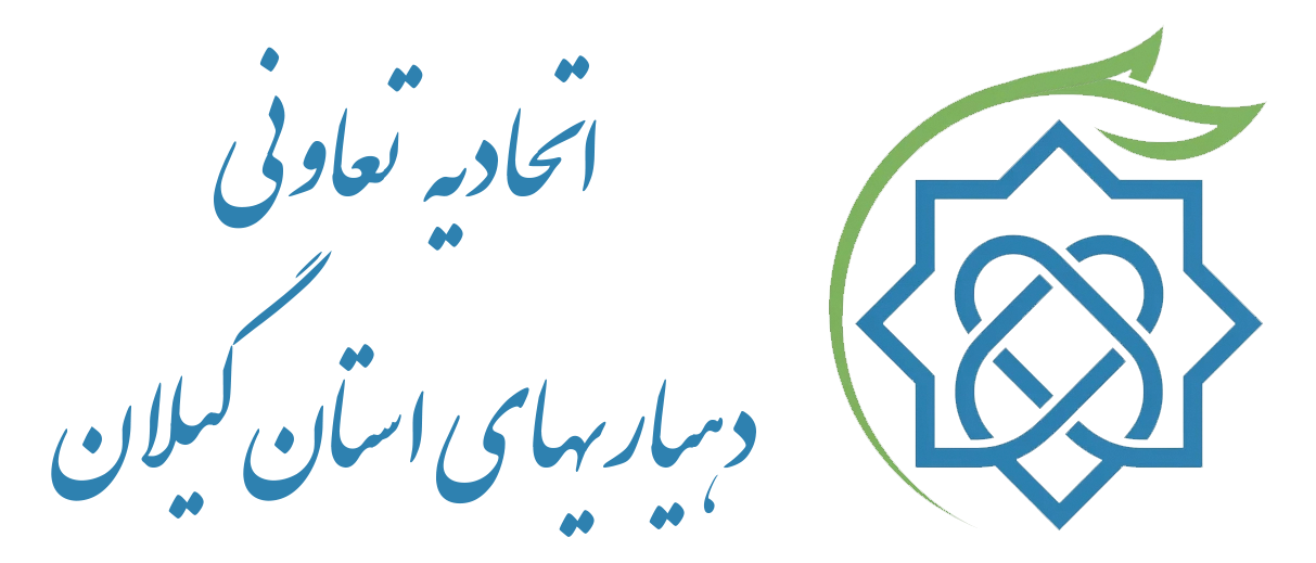 اتحادیه تعاونی دهیاری های استان گیلان	