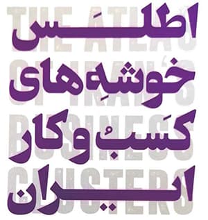 اطلس خوشه‌های کسب‌وکار استان اصفهان