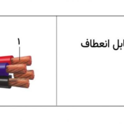 کابل های قدرت چند رشته شیرکوه