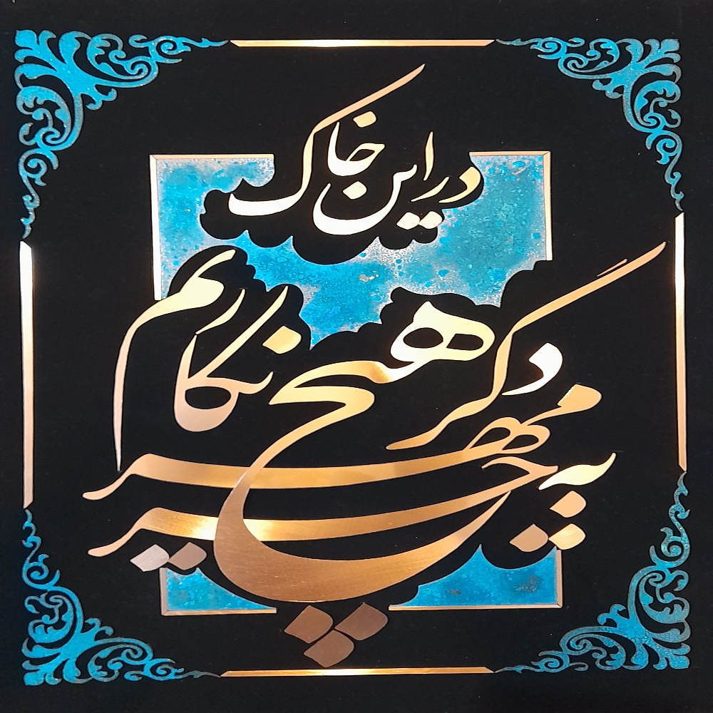 معرق مس ماه آفرین. اثر " در این خاک بجز مهردگر هیچ نکاریم "ابعاد 60 ×80