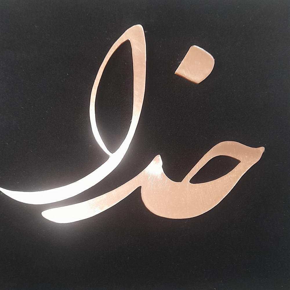 تابلو معرق مس "خدا" ۲٠*۲٠ ماه آفرین